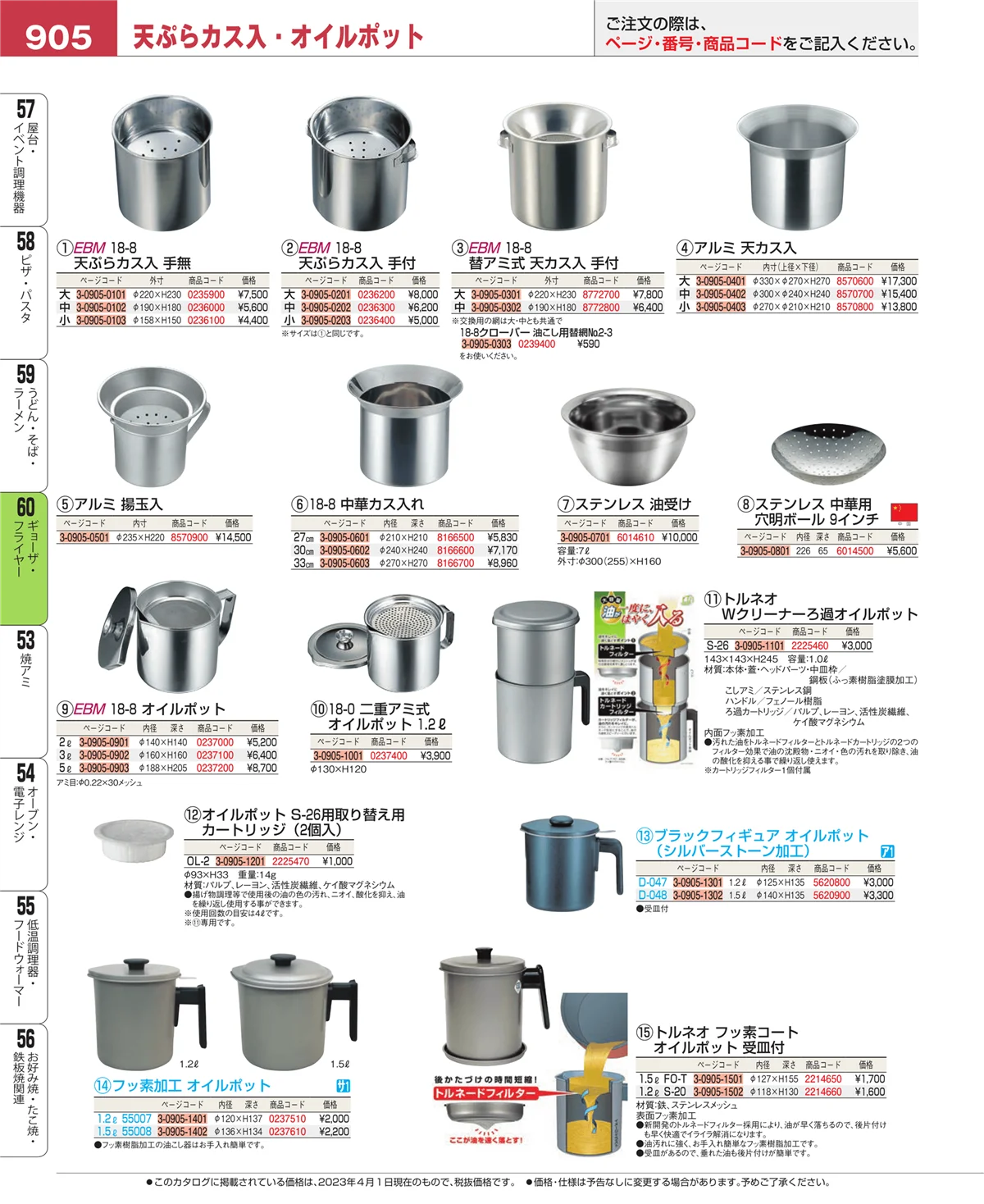 EBM業務用厨房用品カタログvol.23・ページ番号905・ギョーザ・フライヤー
