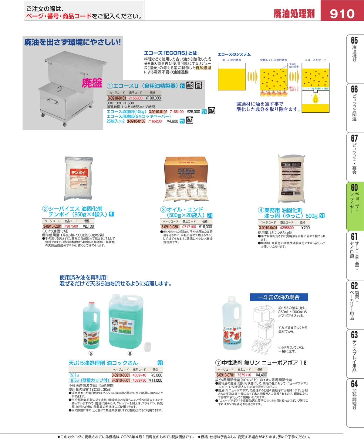 EBM業務用厨房用品カタログvol.23・ページ番号910・ギョーザ・フライヤー