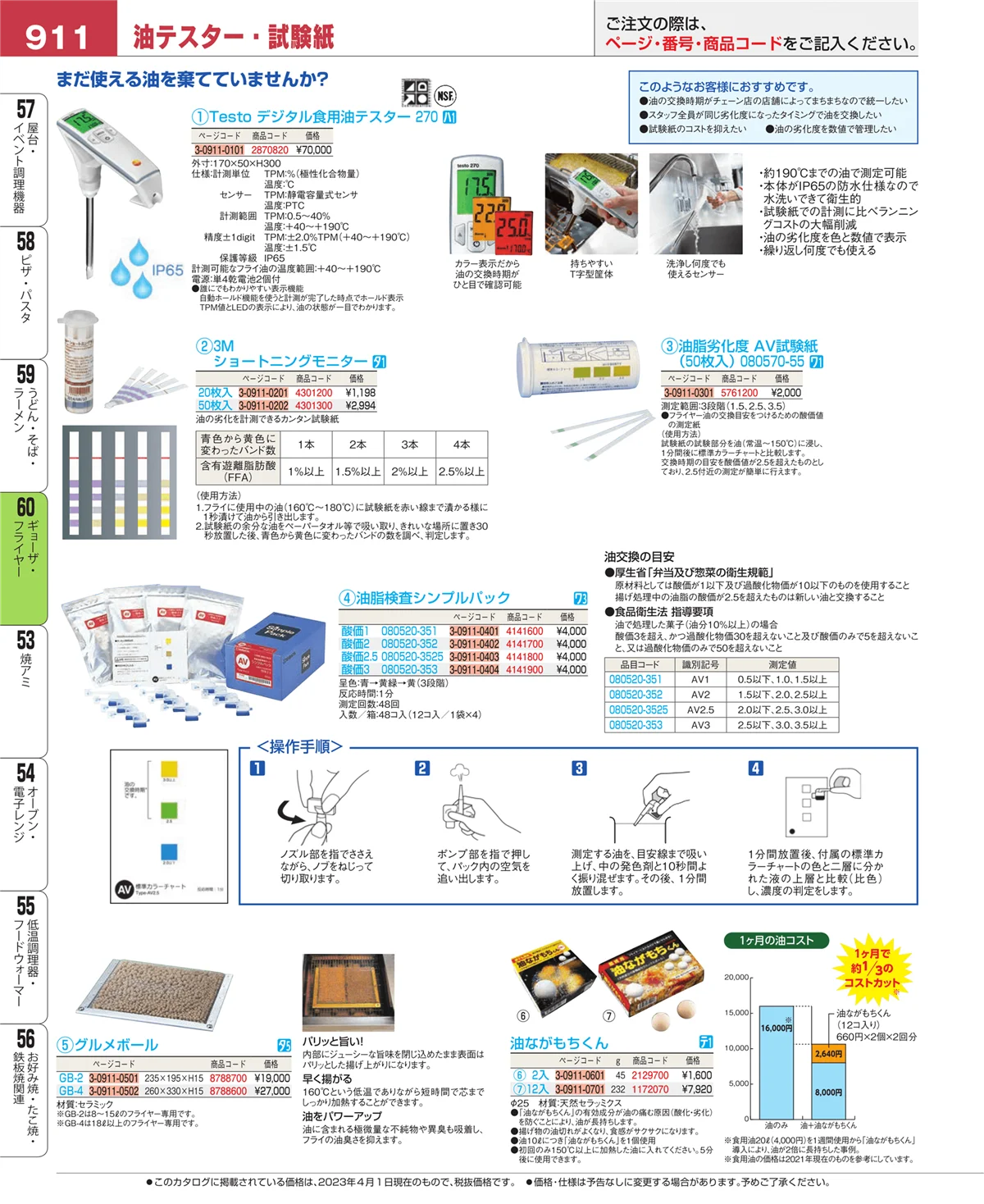 EBM業務用厨房用品カタログvol.23・ページ番号911・ギョーザ・フライヤー