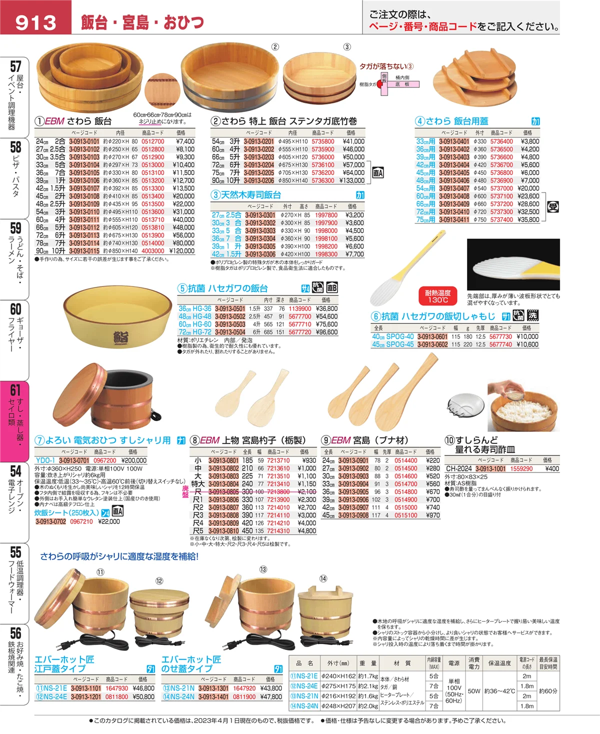 EBM業務用厨房用品カタログvol.23・ページ番号913・すし・蒸し器・セイロ類