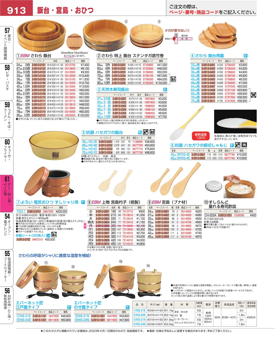 すし・蒸し器・セイロ類 ページ913