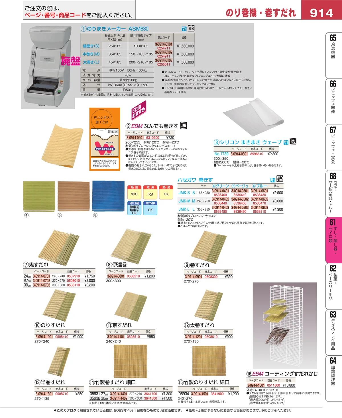 EBM業務用厨房用品カタログvol.23・ページ番号914・すし・蒸し器・セイロ類