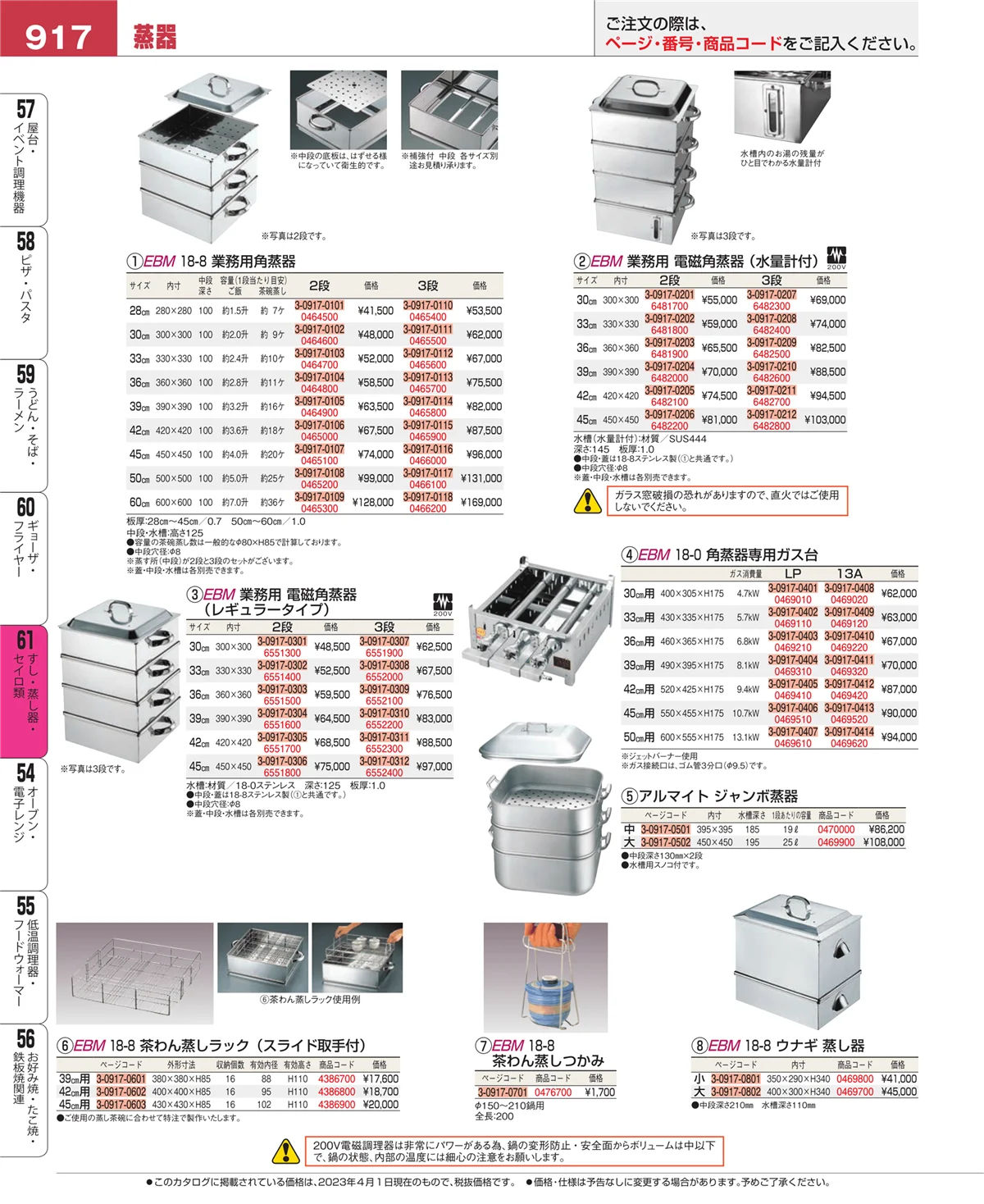 EBM業務用厨房用品カタログvol.23・ページ番号917・すし・蒸し器・セイロ類