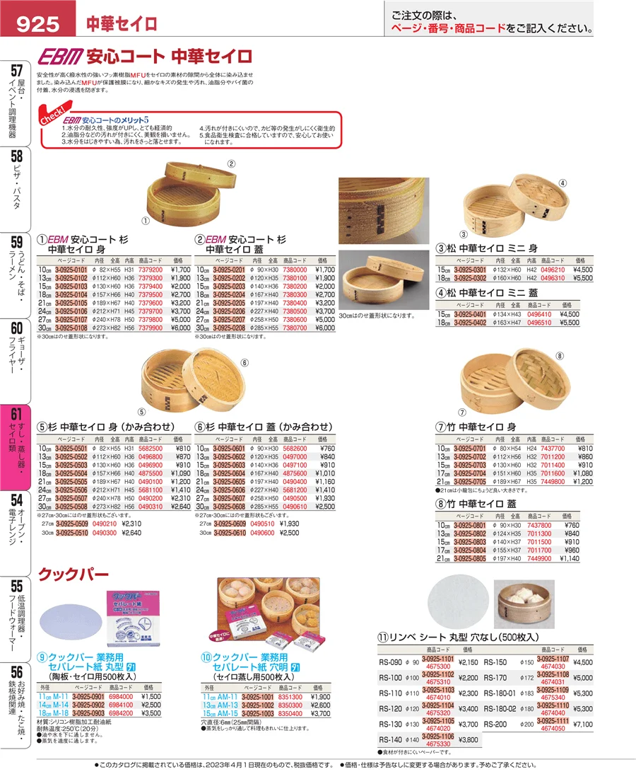 すし・蒸し器・セイロ類 ページ925