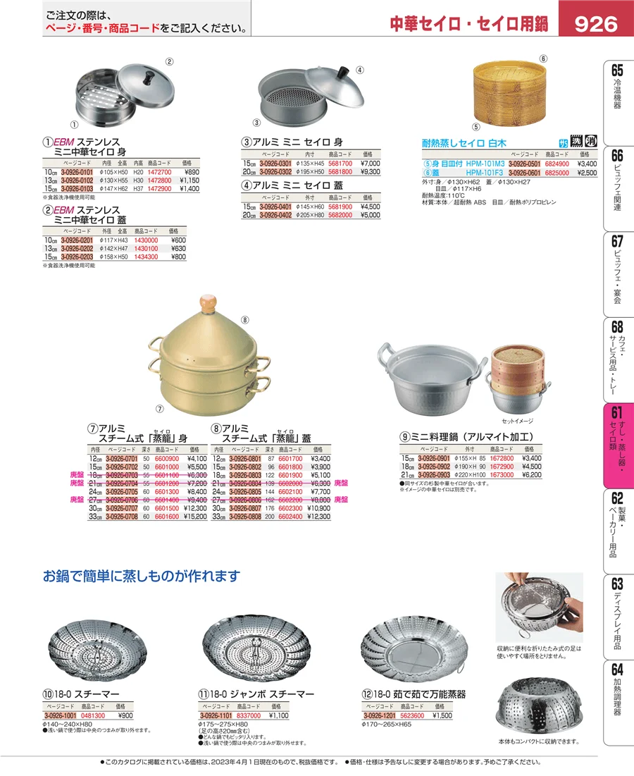 すし・蒸し器・セイロ類 ページ926