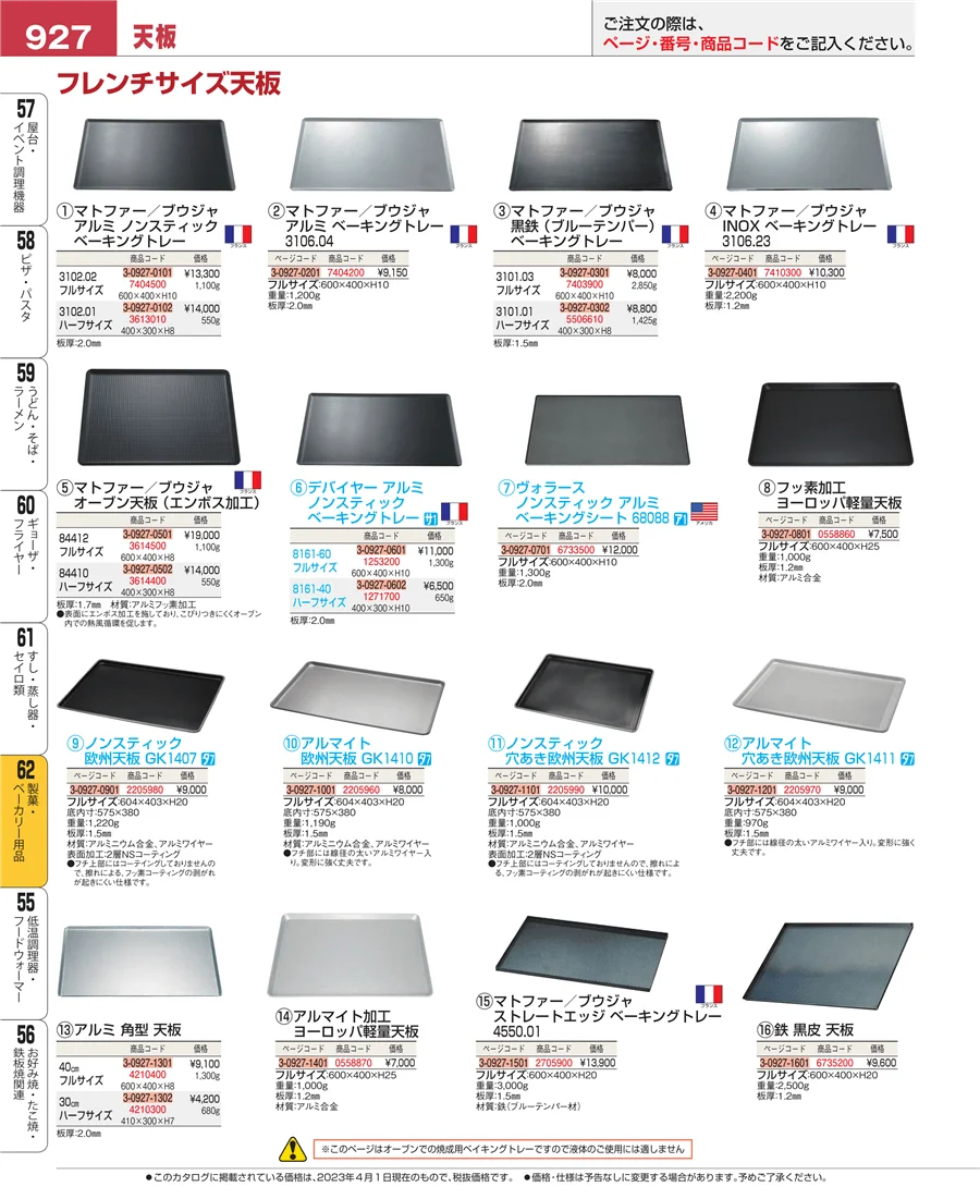 製菓・ベーカリー用品 ページ927