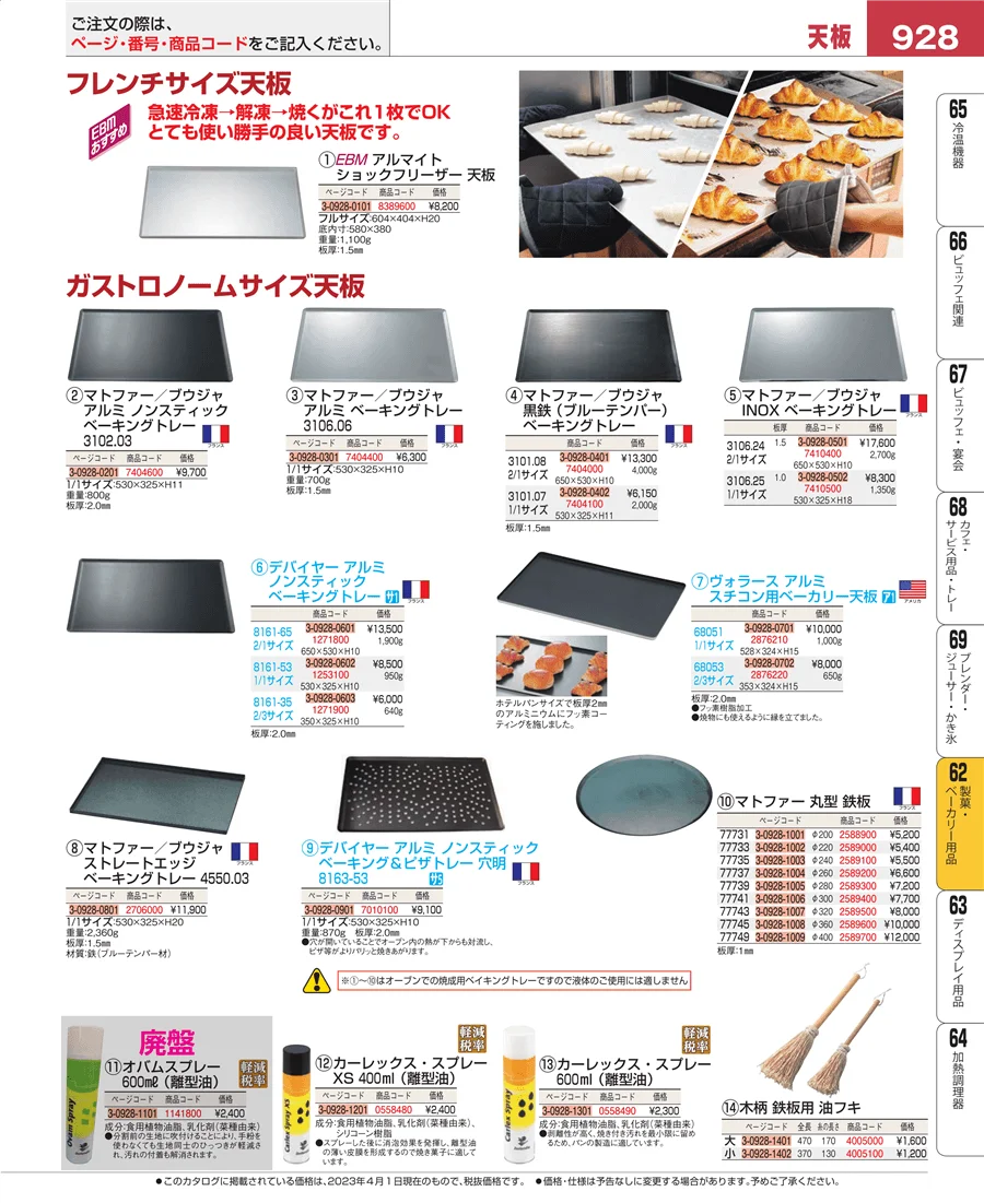 製菓・ベーカリー用品 ページ928