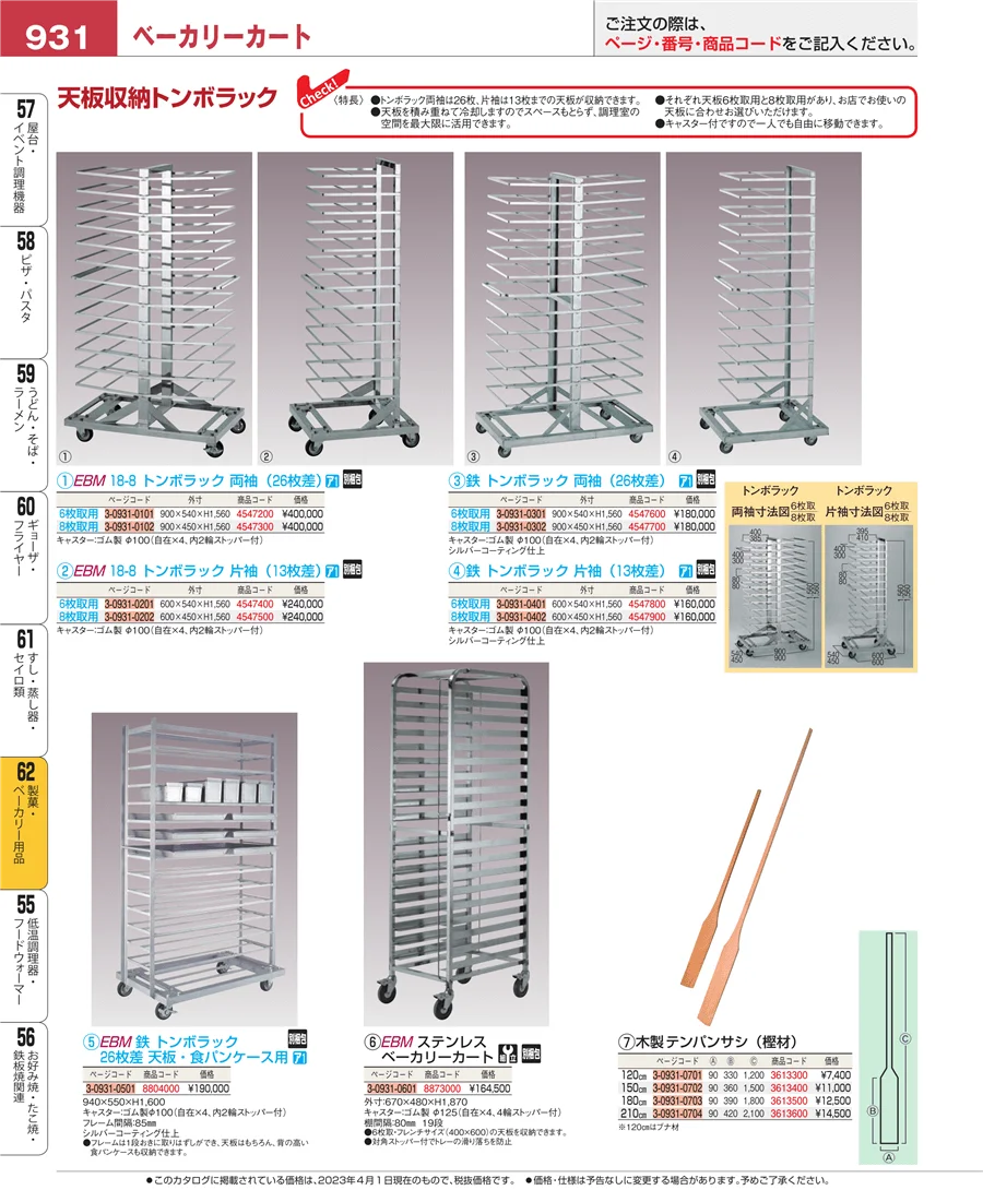 製菓・ベーカリー用品 ページ931