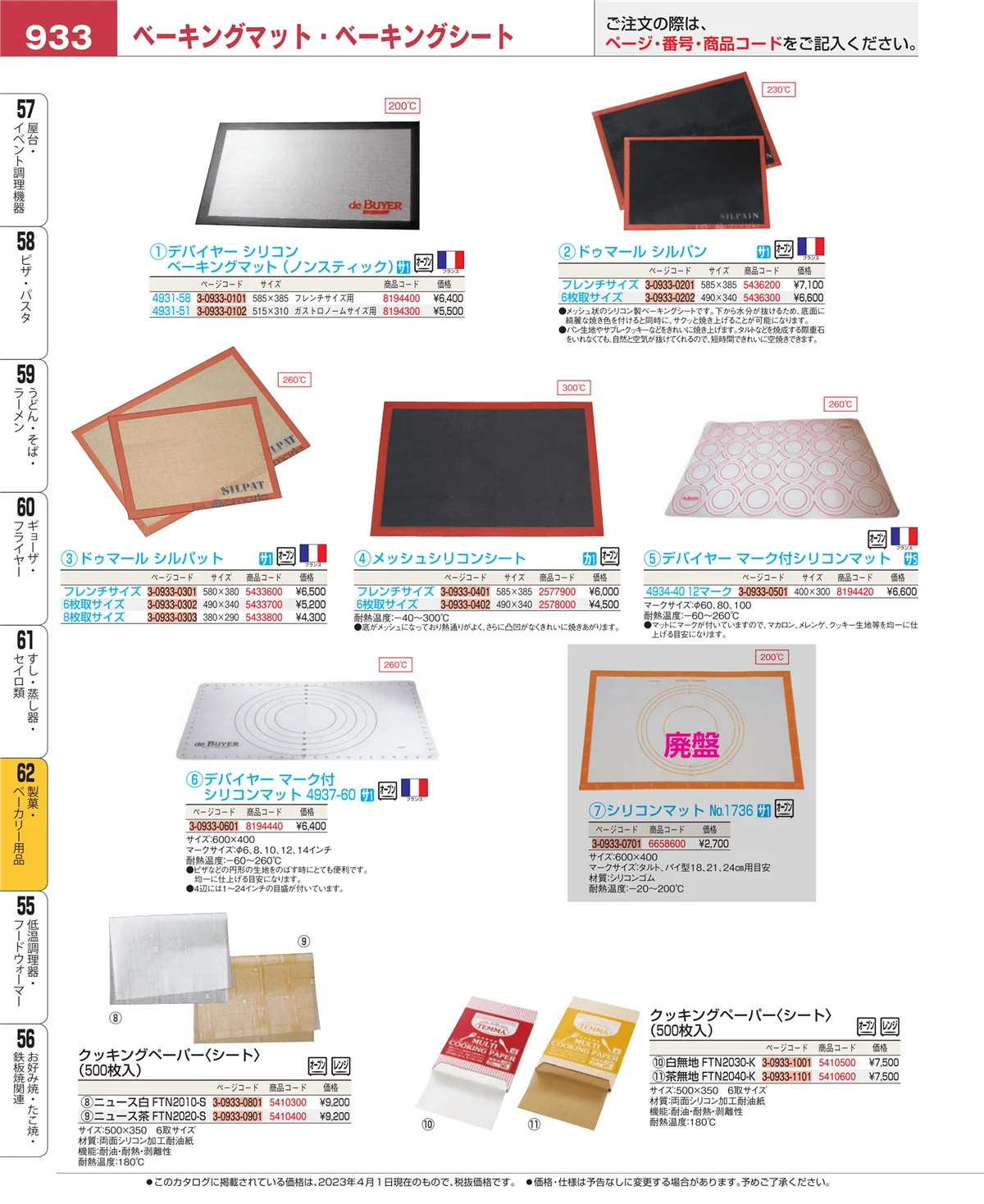 EBM業務用厨房用品カタログvol.23・ページ番号933・製菓・ベーカリー用品