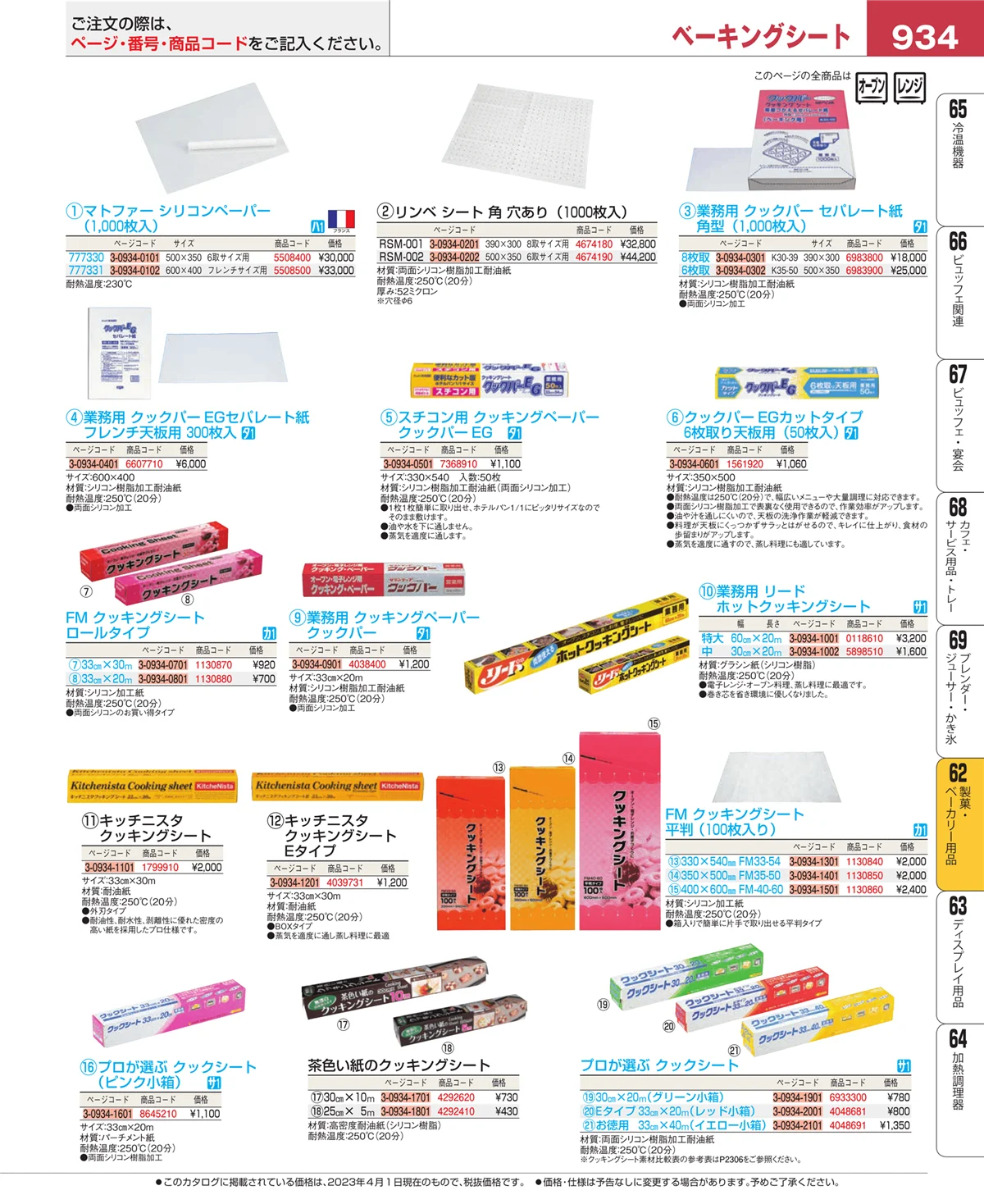 EBM業務用厨房用品カタログvol.23・ページ番号934・製菓・ベーカリー用品