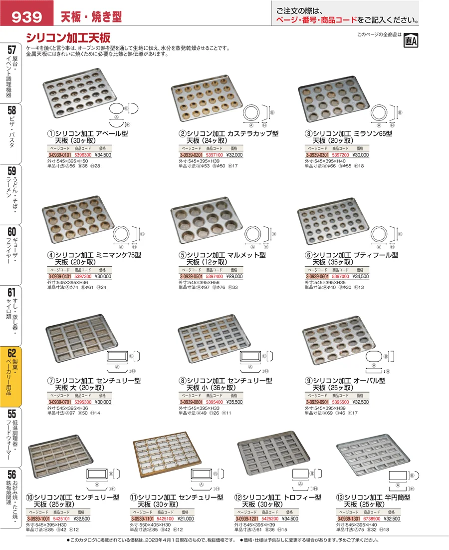 製菓・ベーカリー用品 ページ939