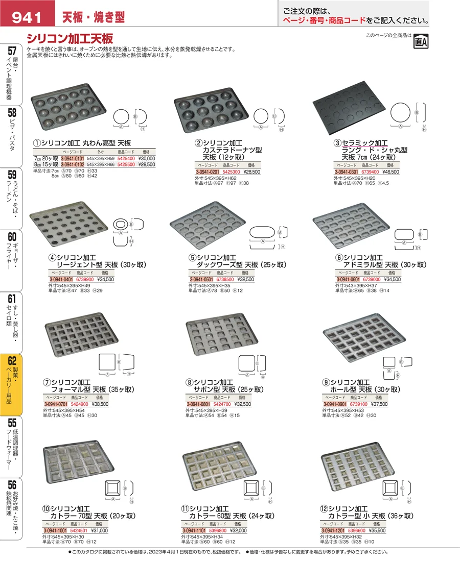 製菓・ベーカリー用品 ページ941