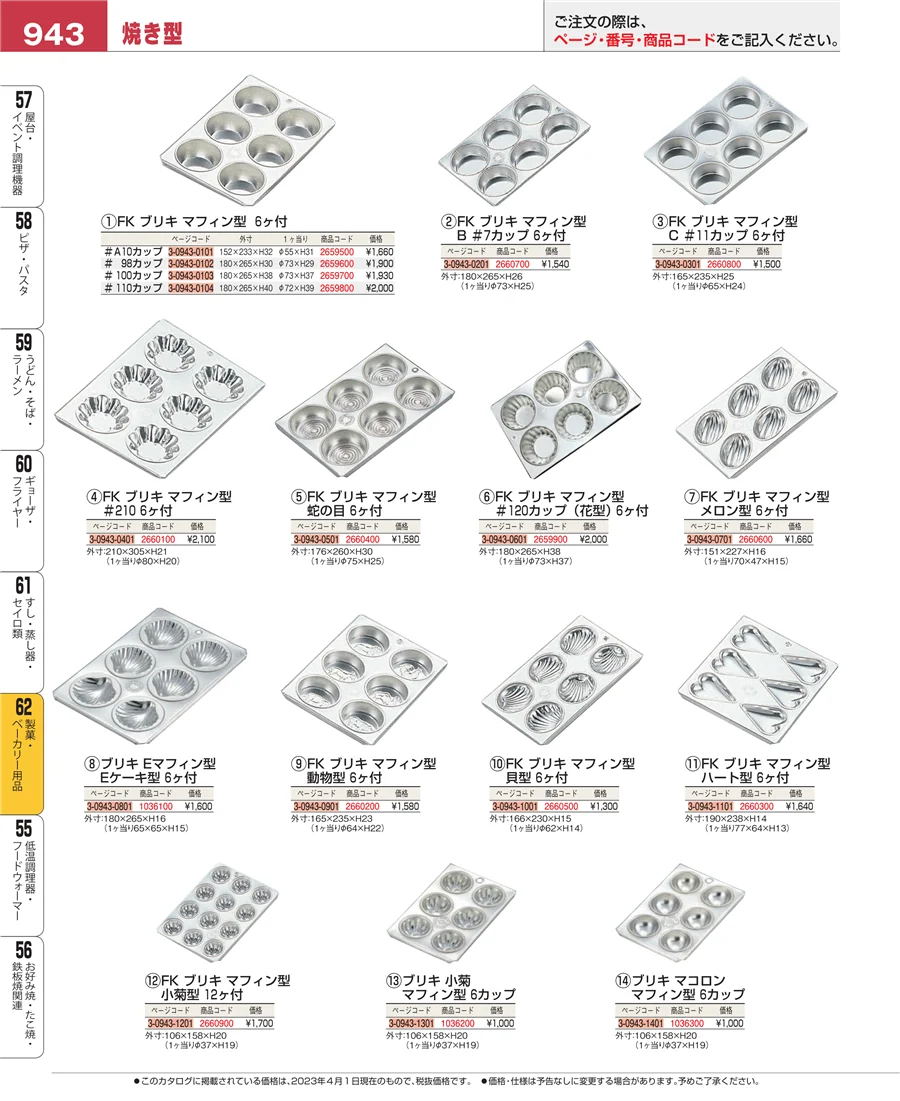 製菓・ベーカリー用品 ページ943