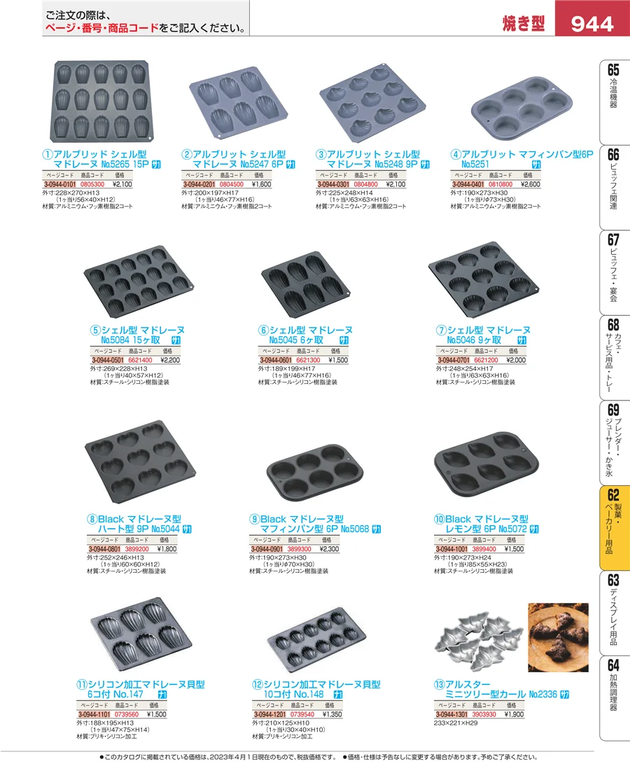 製菓・ベーカリー用品 ページ944