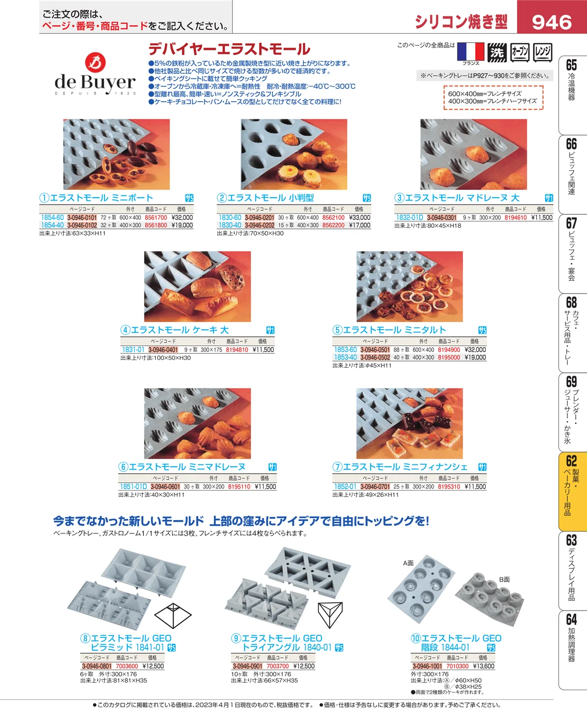 EBM業務用厨房用品カタログvol.23・ページ番号946・製菓・ベーカリー用品