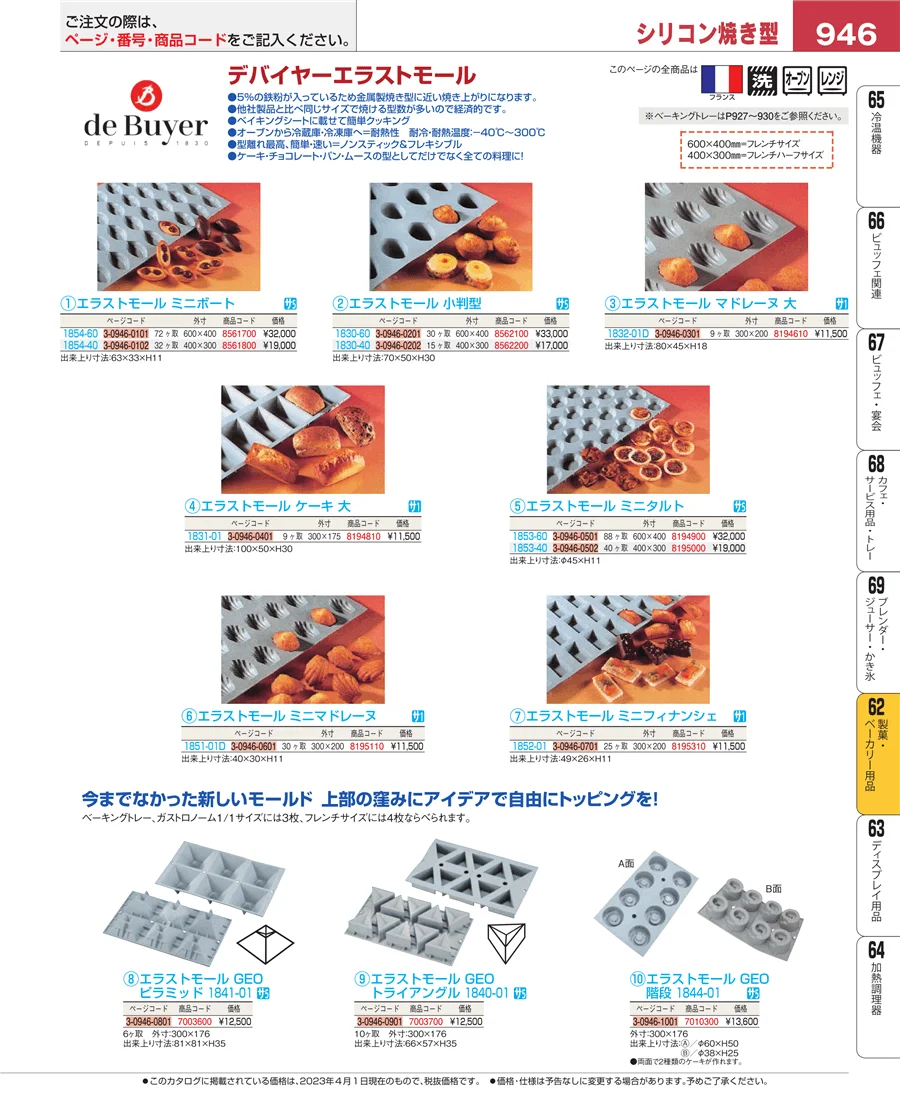 製菓・ベーカリー用品 ページ946