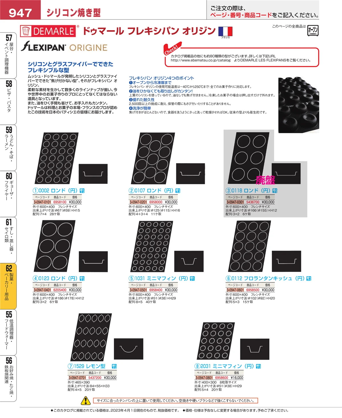 EBM業務用厨房用品カタログvol.23・ページ番号947・製菓・ベーカリー用品