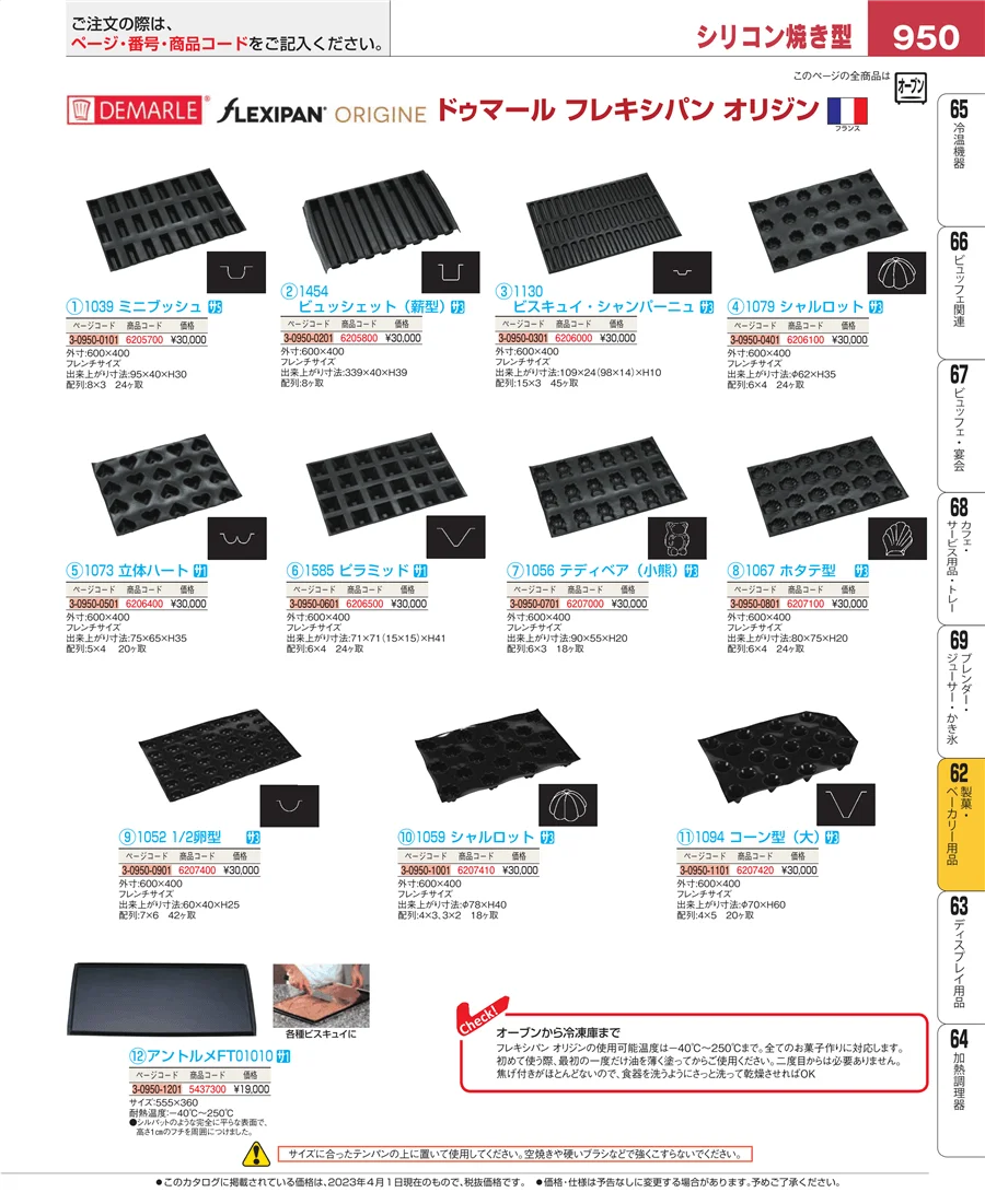 製菓・ベーカリー用品 ページ950