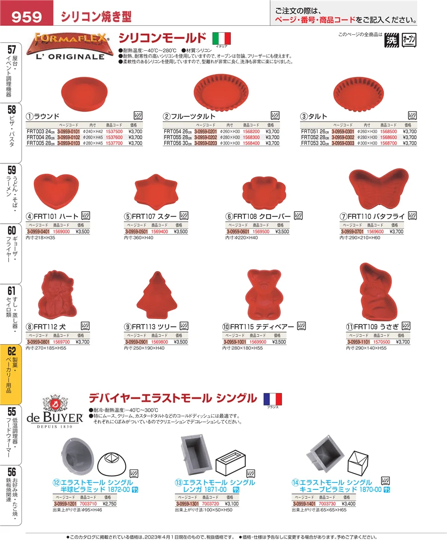 製菓・ベーカリー用品 ページ959