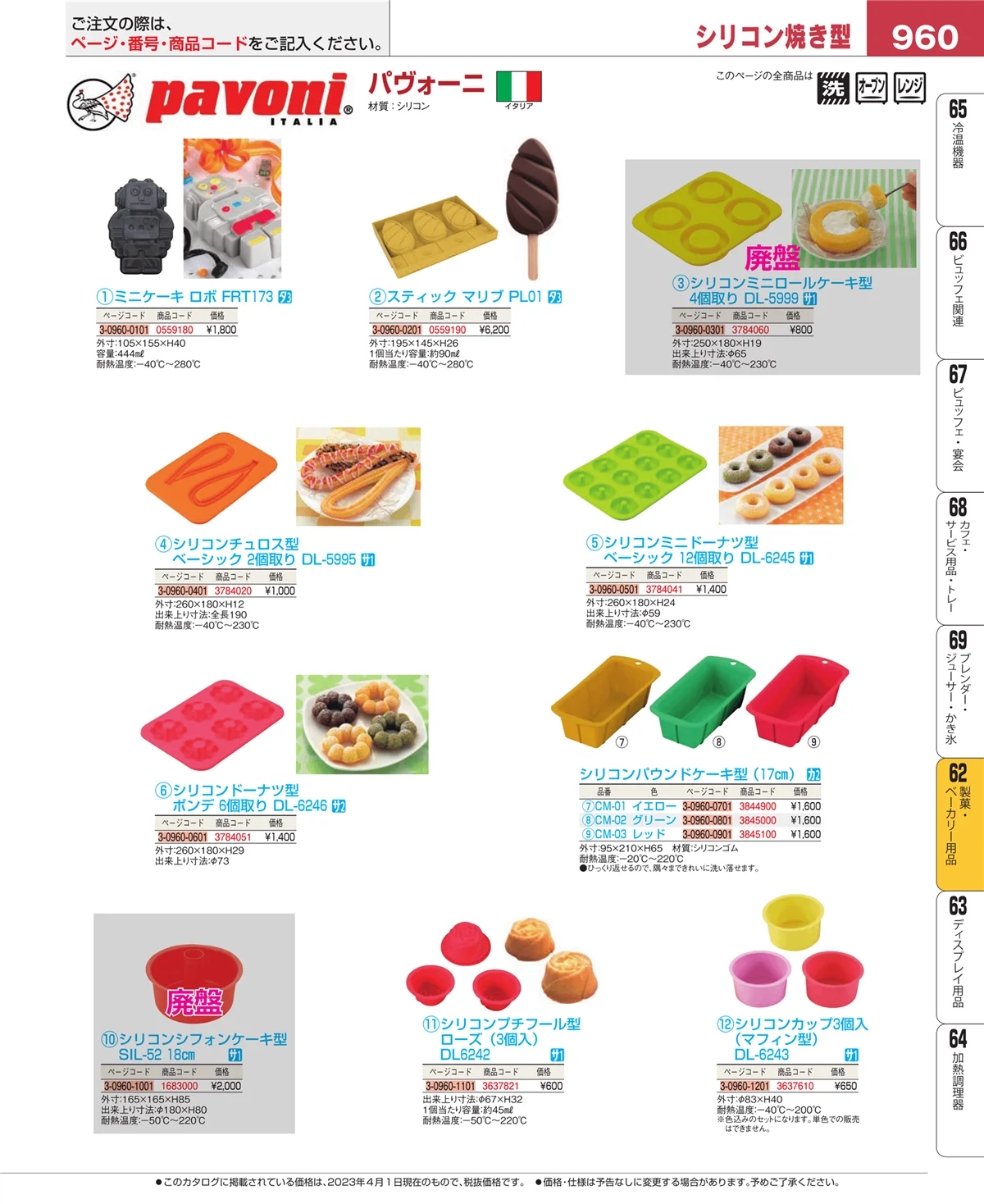 EBM業務用厨房用品カタログvol.23・ページ番号960・製菓・ベーカリー用品