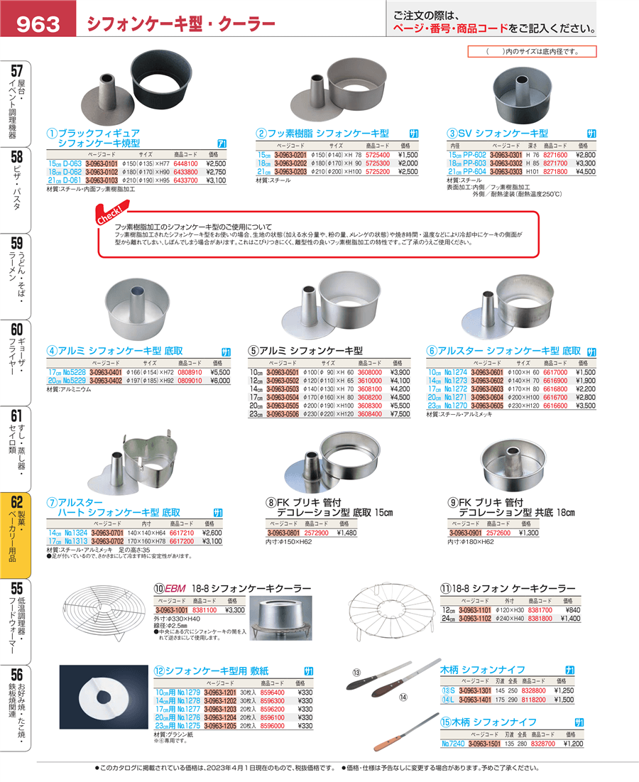 シフォンケーキ型 ２０㎝掲載ページ-業務用食器カタログ「EBM業務用厨房用品カタログvol.23」