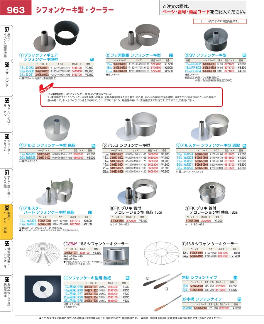 製菓・ベーカリー用品 ページ963