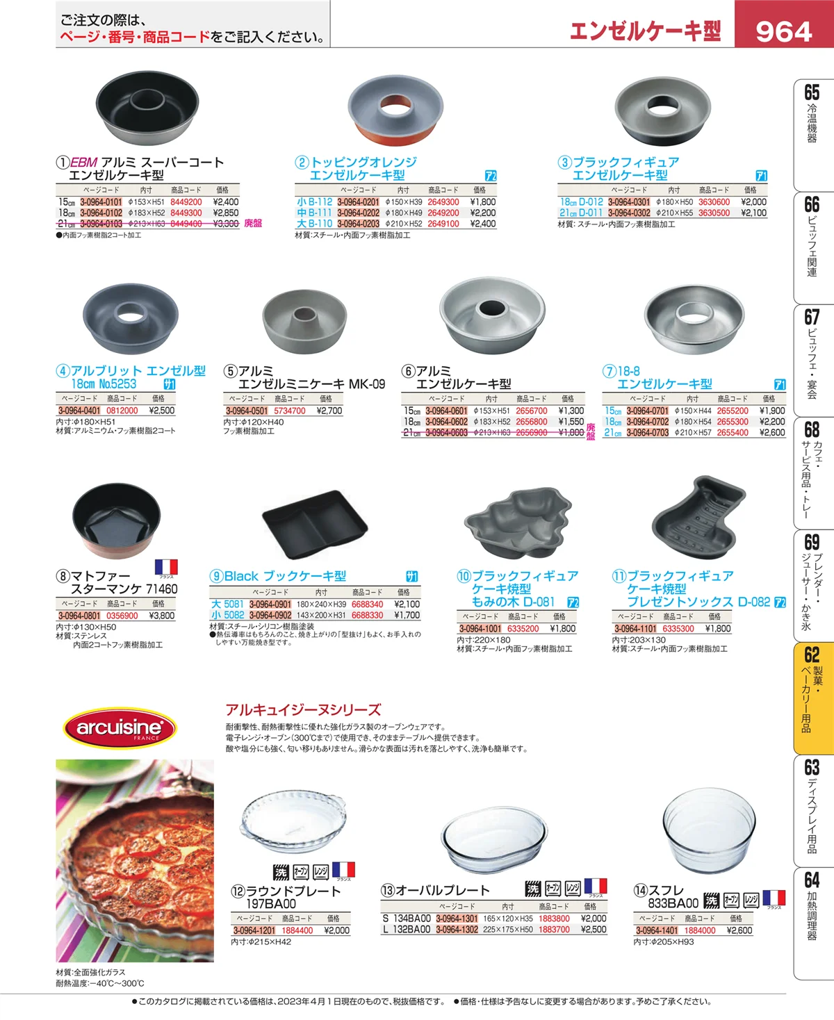 EBM業務用厨房用品カタログvol.23・ページ番号964・製菓・ベーカリー用品
