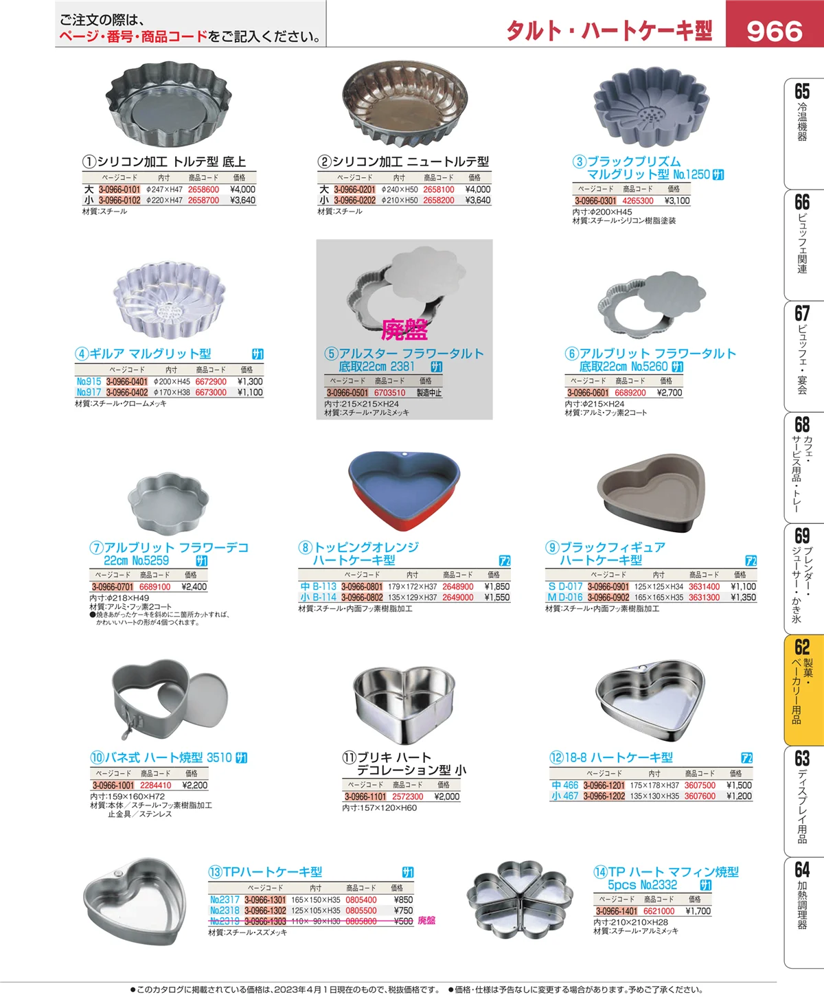 EBM業務用厨房用品カタログvol.23・ページ番号966・製菓・ベーカリー用品
