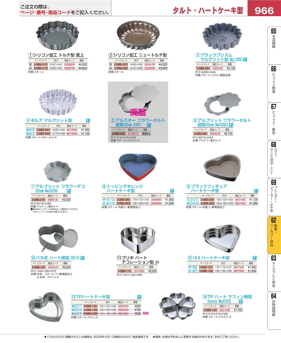 製菓・ベーカリー用品 ページ966