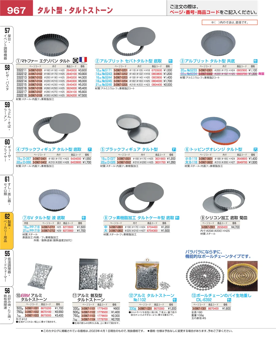 製菓・ベーカリー用品 ページ967
