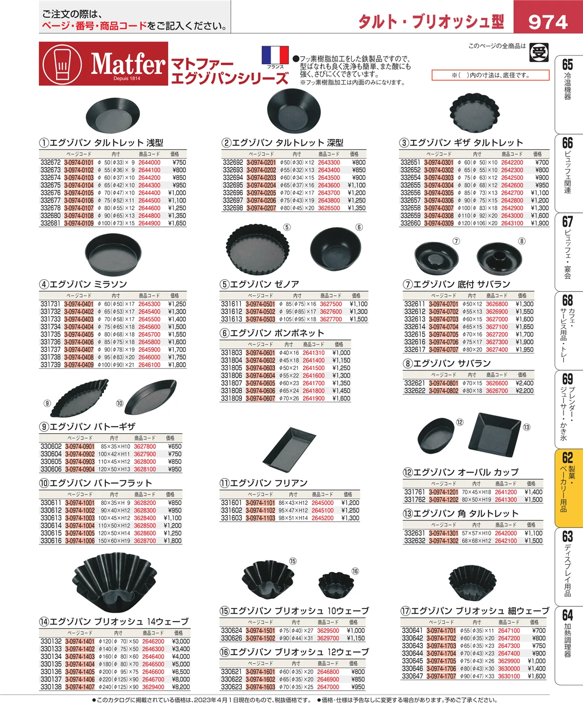 EBM業務用厨房用品カタログvol.23・ページ番号974・製菓・ベーカリー用品