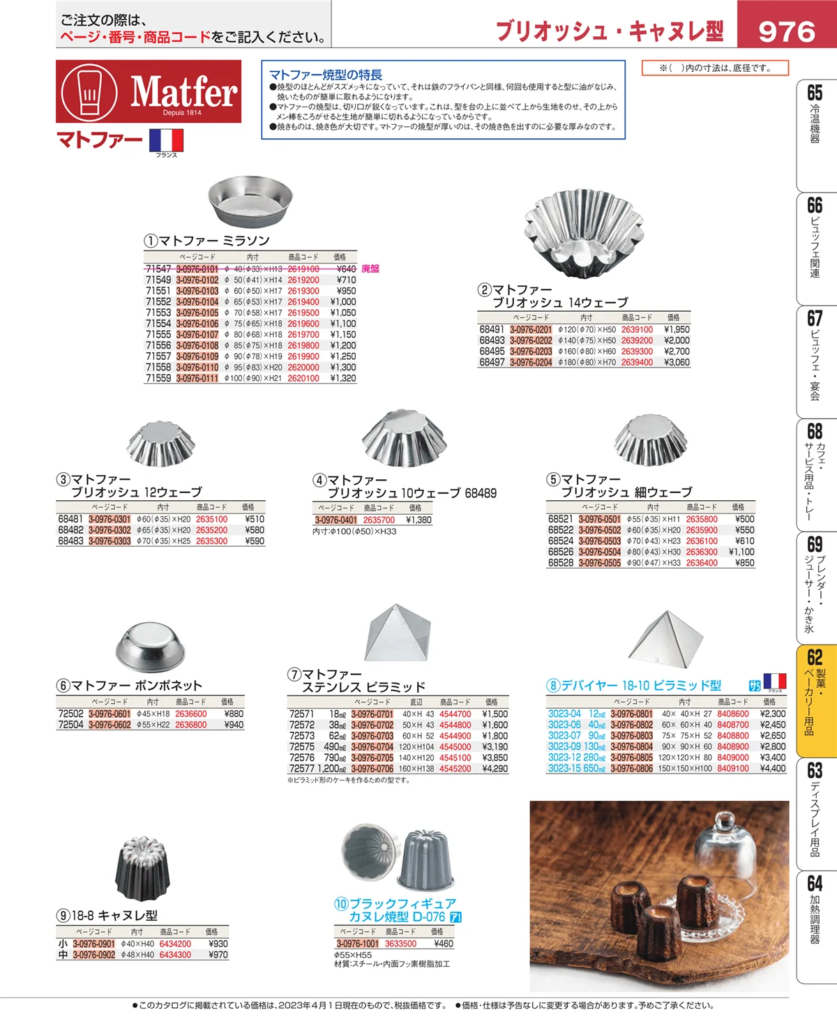 EBM業務用厨房用品カタログvol.23・ページ番号976・製菓・ベーカリー用品