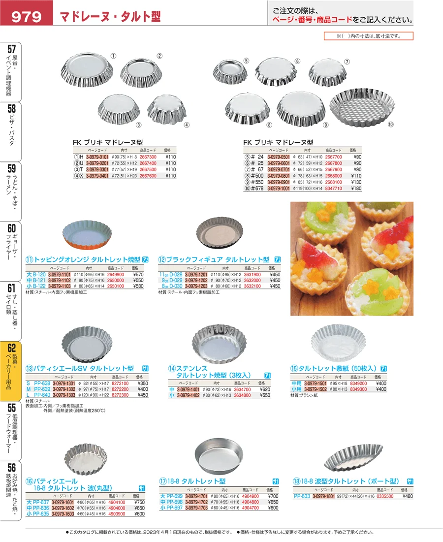 製菓・ベーカリー用品 ページ979