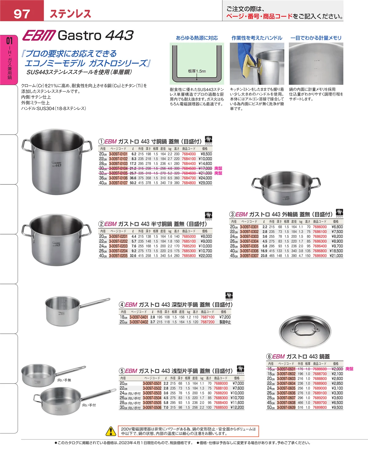 EBM業務用厨房用品カタログvol.23・ページ番号97・ＩＨ・ガス兼用鍋