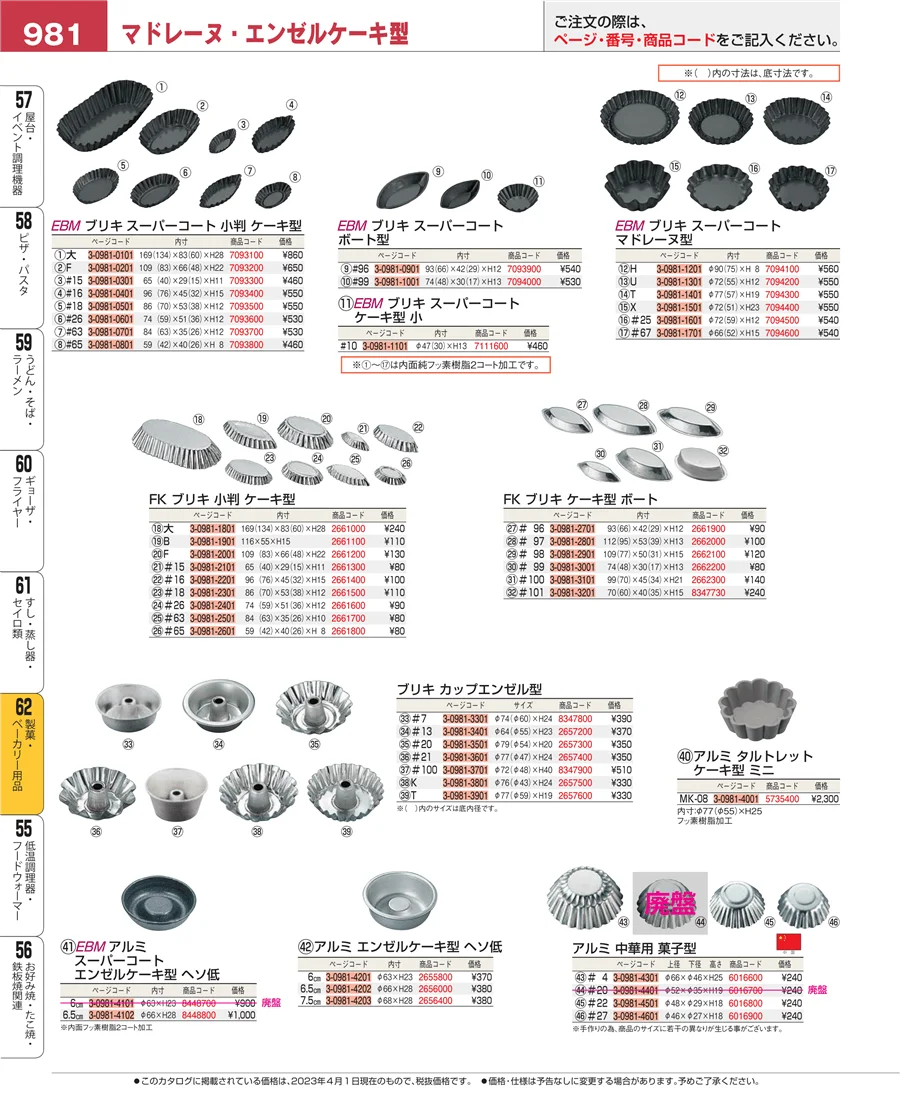 製菓・ベーカリー用品 ページ981