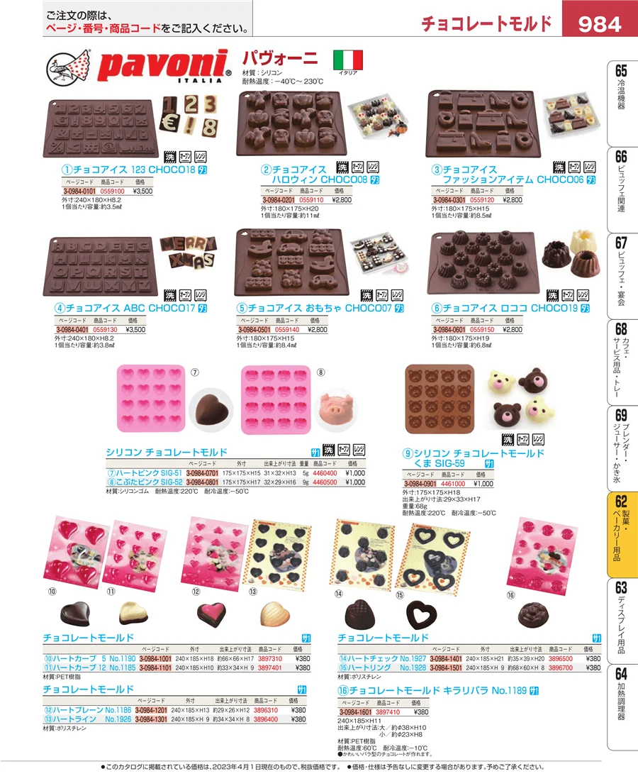 製菓・ベーカリー用品 ページ984