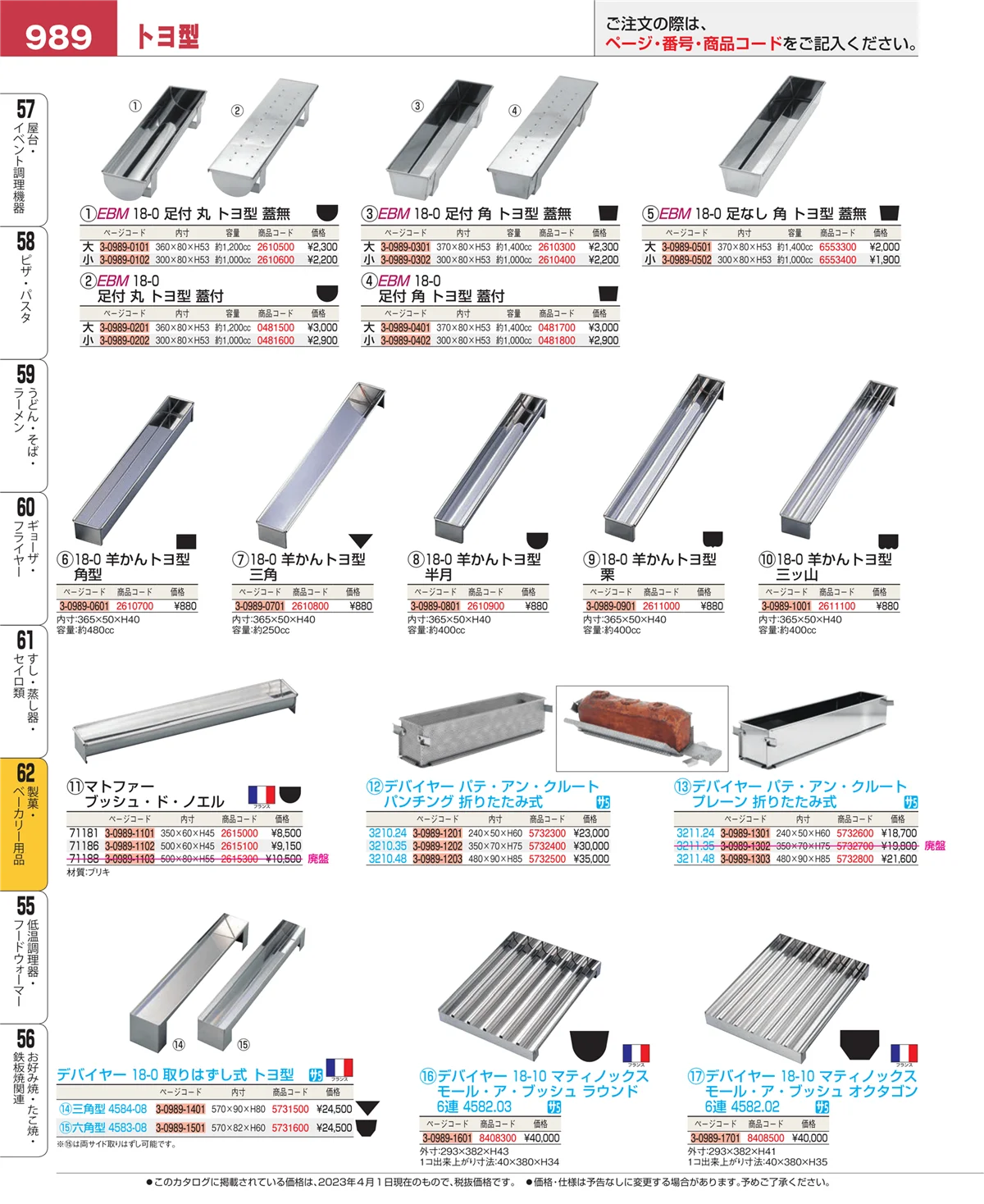 EBM業務用厨房用品カタログvol.23・ページ番号989・製菓・ベーカリー用品
