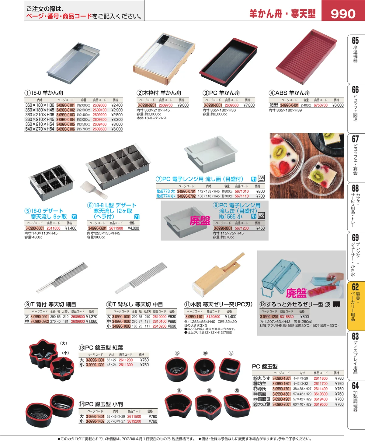 EBM業務用厨房用品カタログvol.23・ページ番号990・製菓・ベーカリー用品
