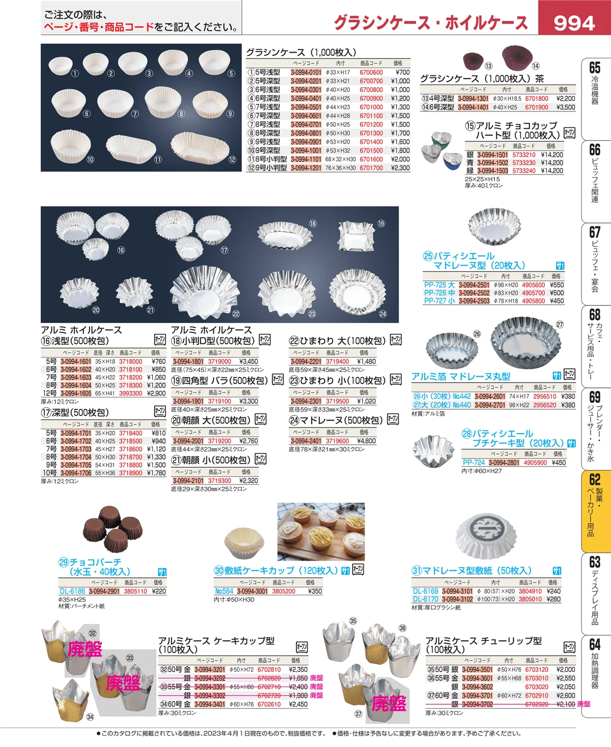 EBM業務用厨房用品カタログvol.23・ページ番号994・製菓・ベーカリー用品