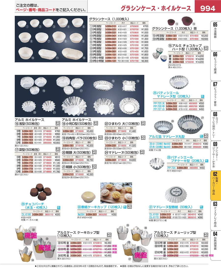 製菓・ベーカリー用品 ページ994