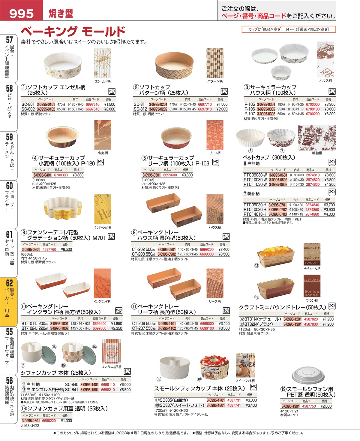 EBM業務用厨房用品カタログvol.23・ページ番号995・製菓・ベーカリー用品