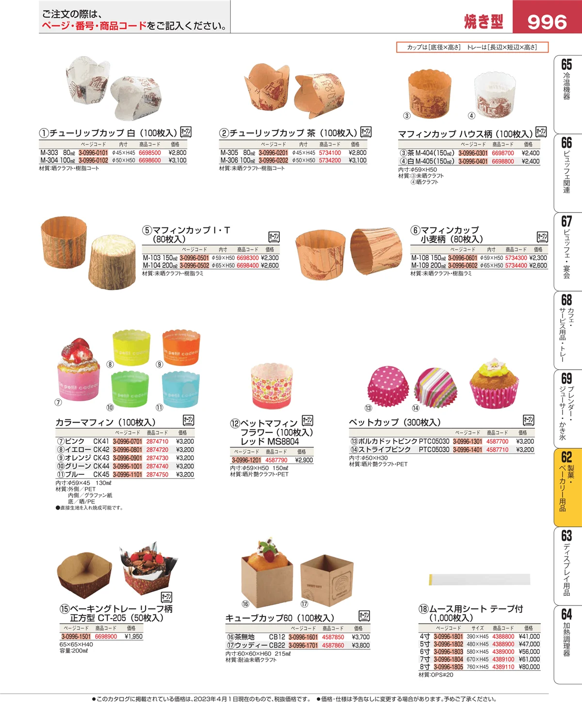 EBM業務用厨房用品カタログvol.23・ページ番号996・製菓・ベーカリー用品