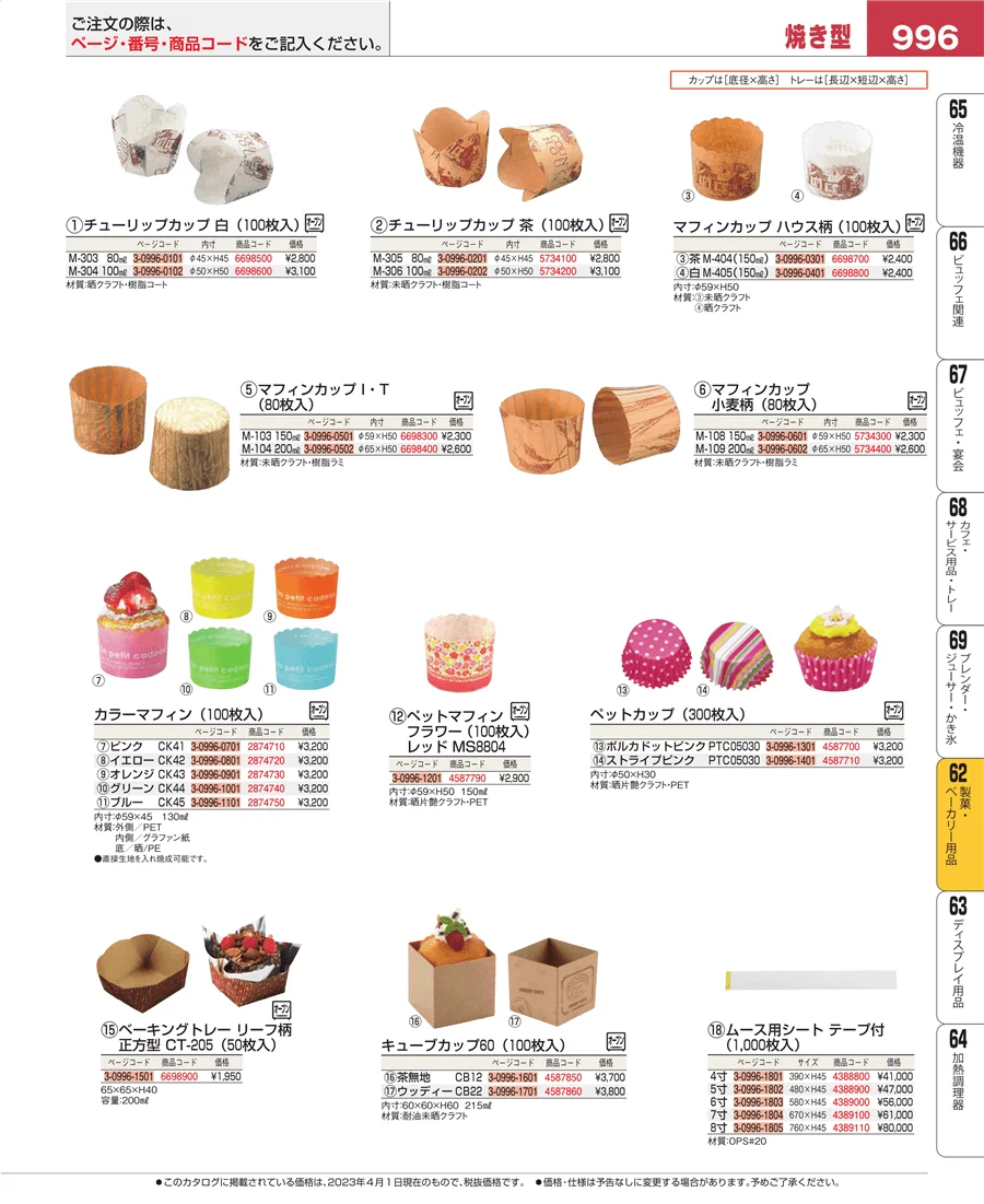 製菓・ベーカリー用品 ページ996