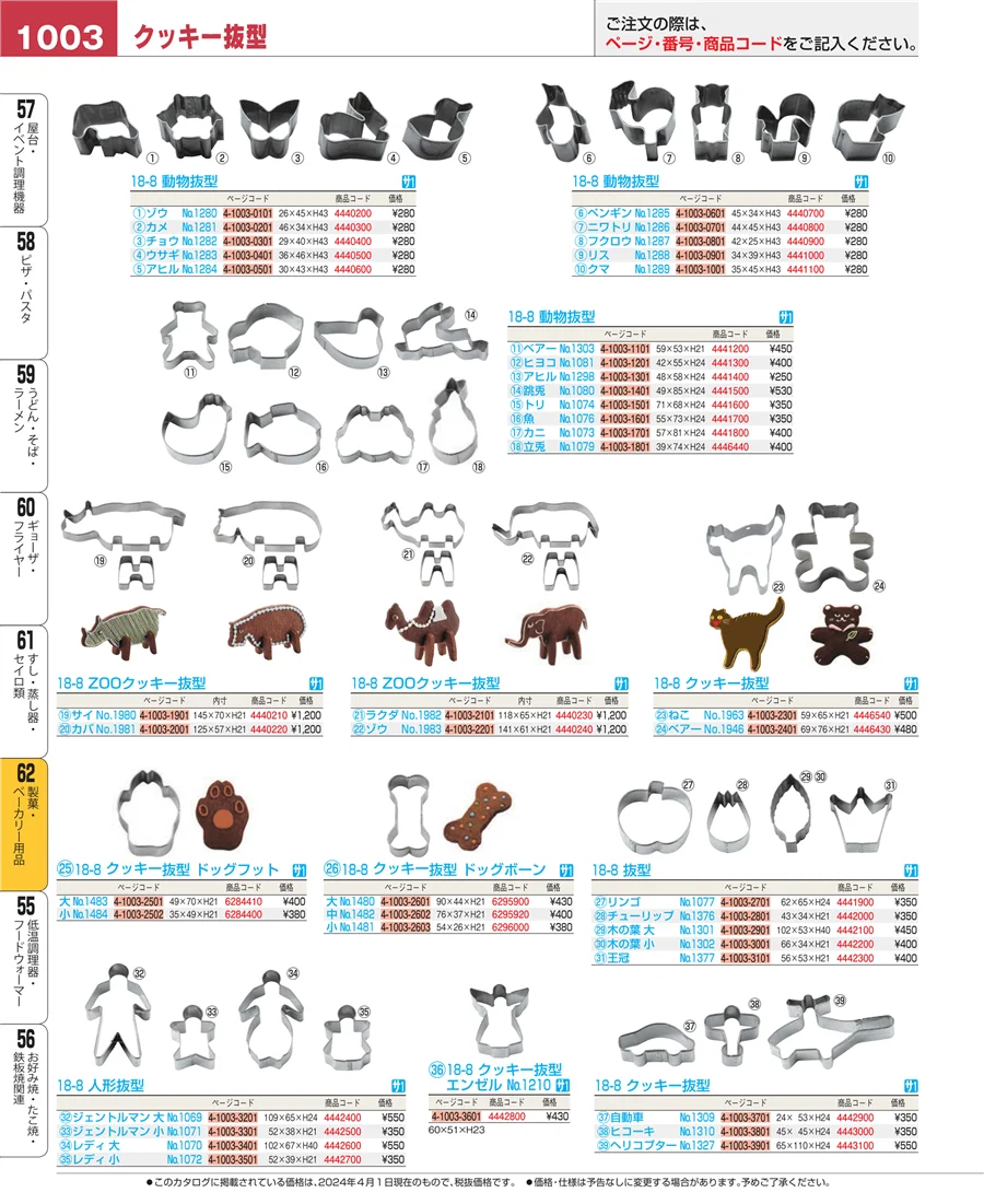 製菓・ベーカリー用品 ページ1003