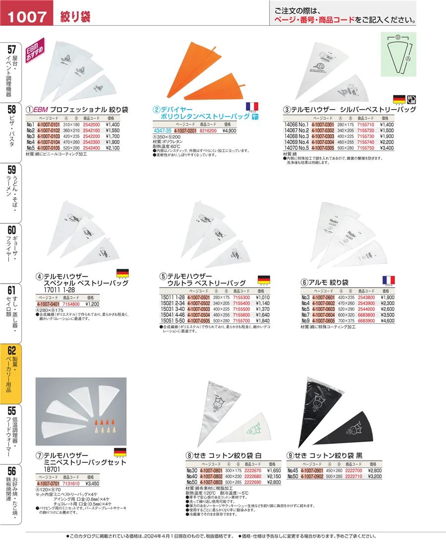 製菓・ベーカリー用品 ページ1007
