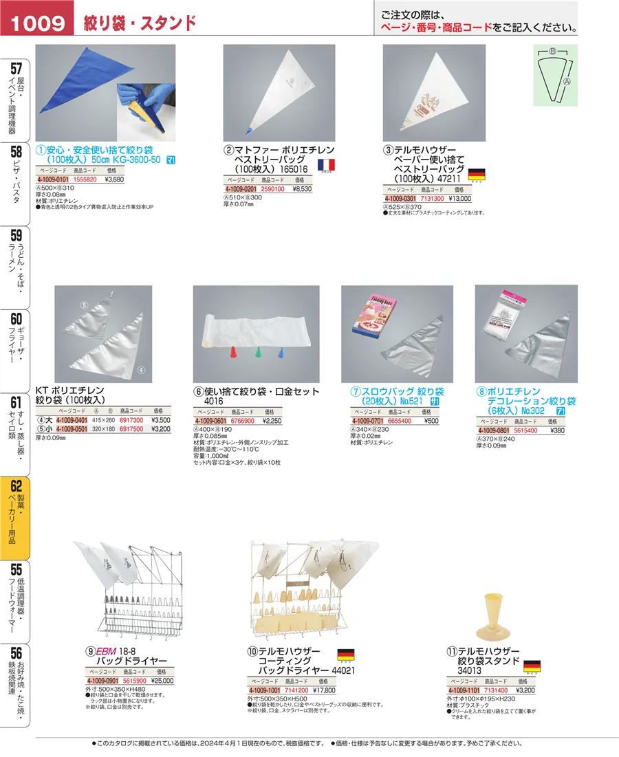 製菓・ベーカリー用品 ページ1009