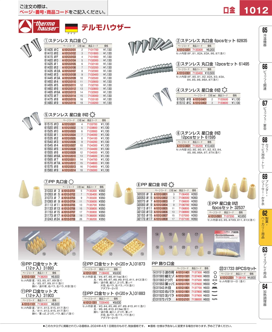 製菓・ベーカリー用品 ページ1012