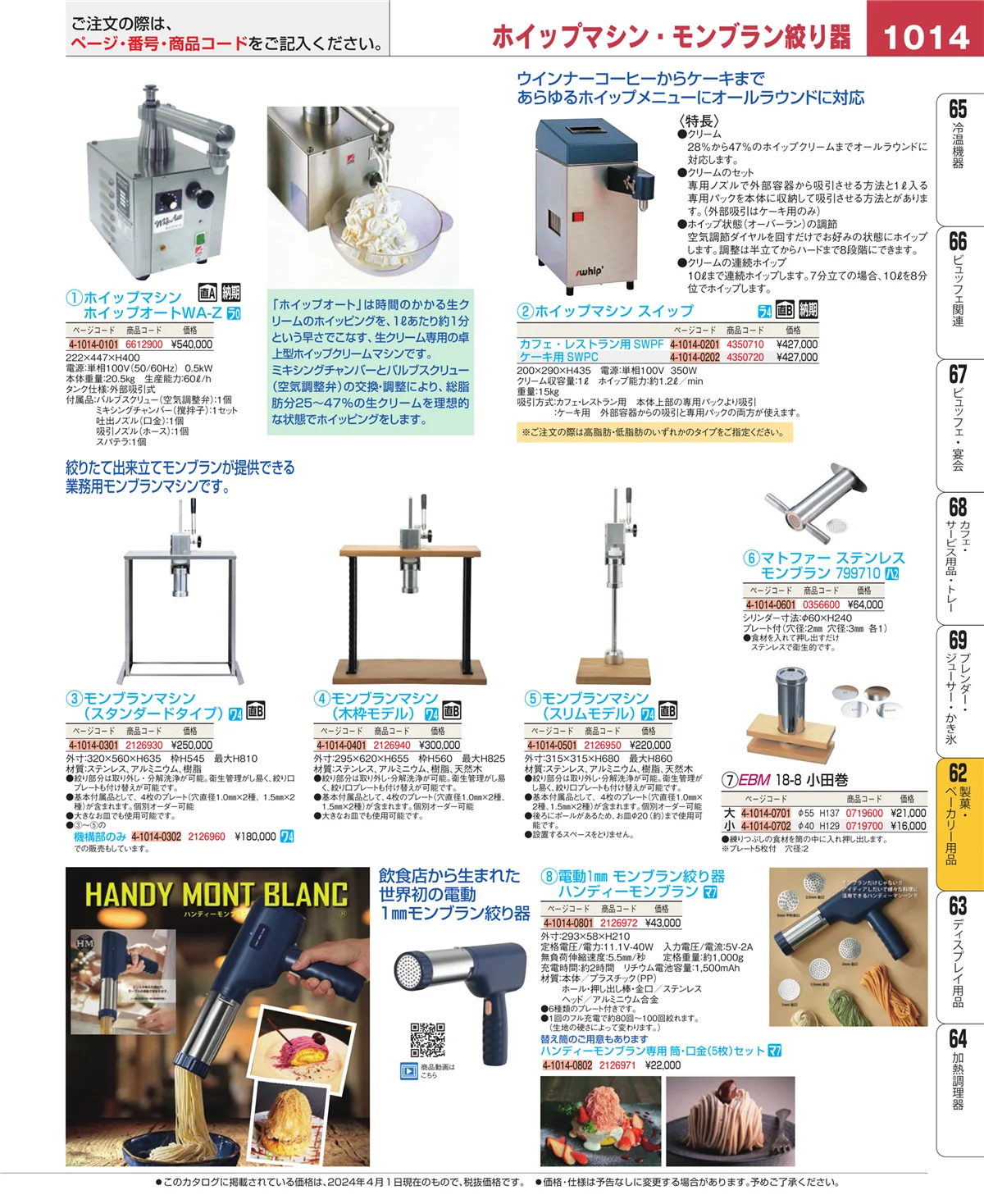 EBM業務用厨房用品カタログvol.24・ページ番号1014・製菓・ベーカリー用品