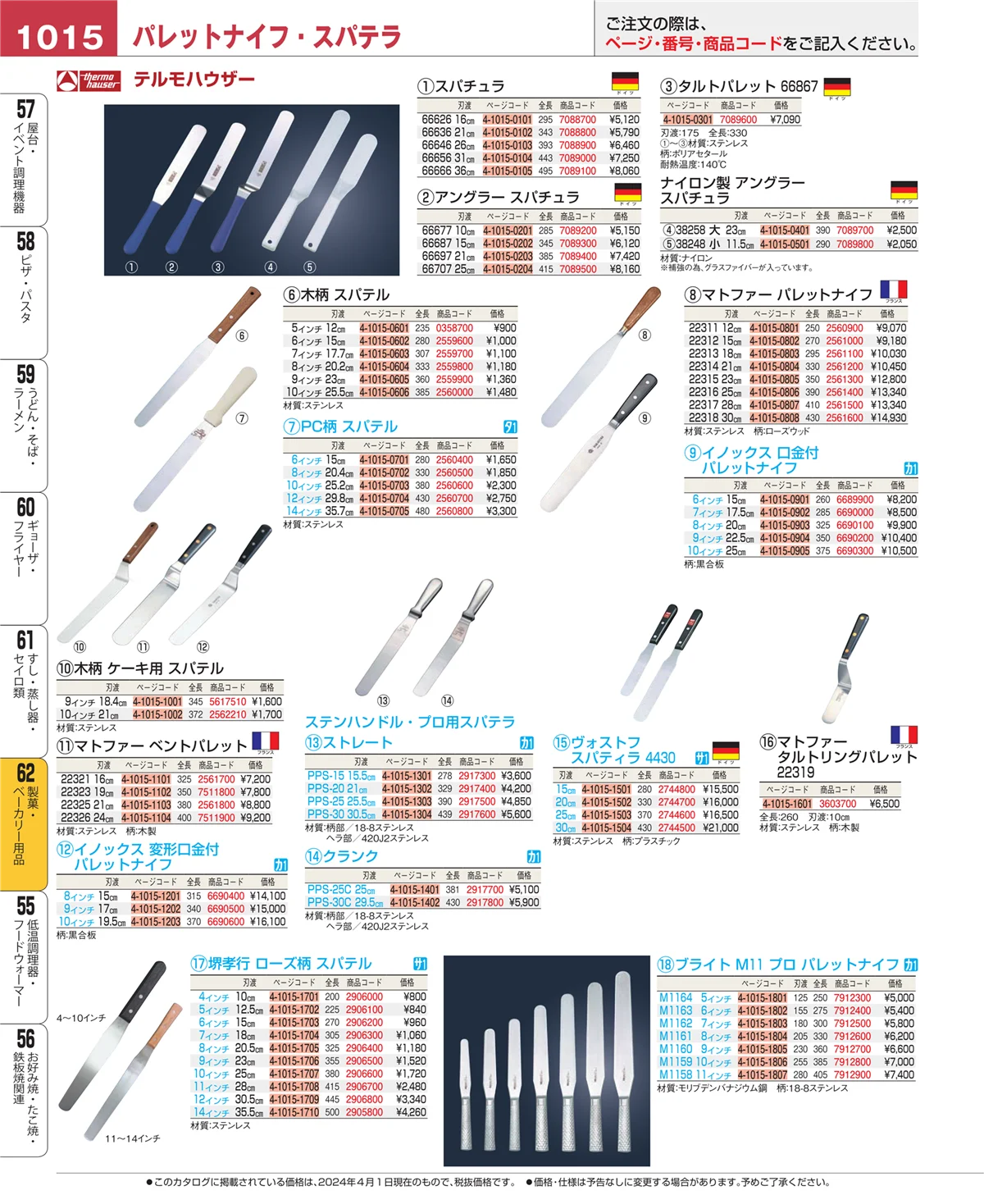 EBM業務用厨房用品カタログvol.24・ページ番号1015・製菓・ベーカリー用品