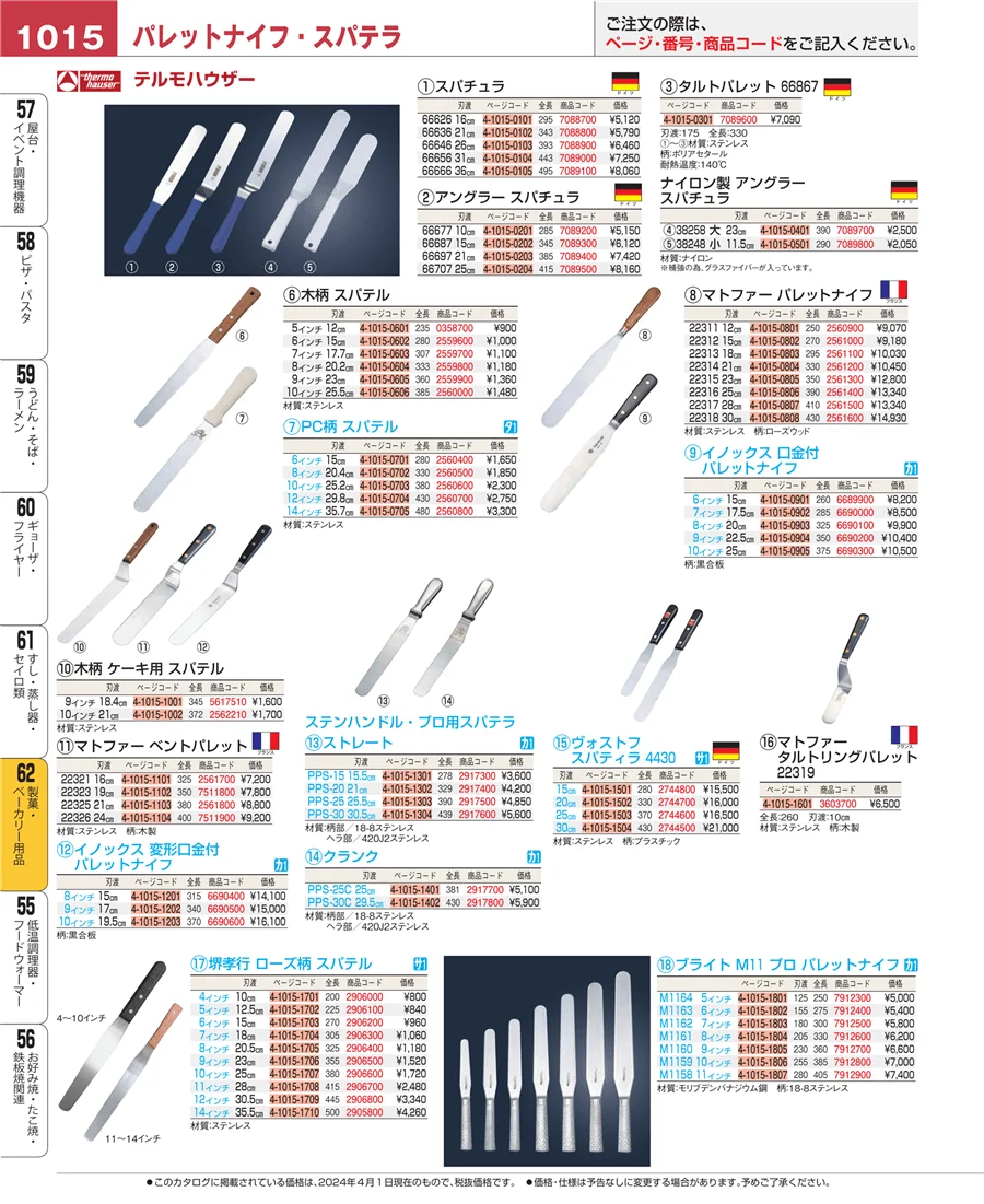 製菓・ベーカリー用品 ページ1015
